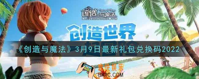 创造与魔法3月9日最新礼包兑换码是什么2022_创魔3.9日兑换码在哪领