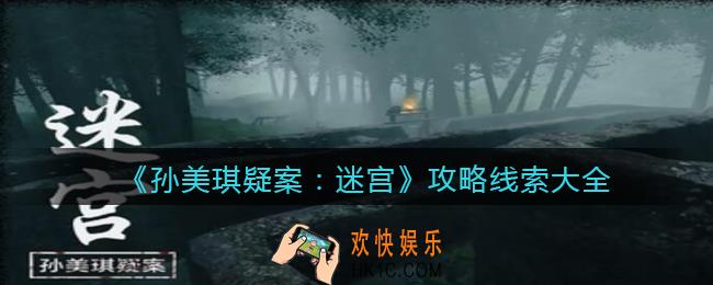 孙美琪疑案迷宫DLC攻略线索大全_100%线索位置汇总合集