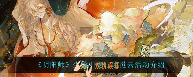 阴阳师尘世山隐行途觅云怎么样_尘世山隐行途觅云活动介绍