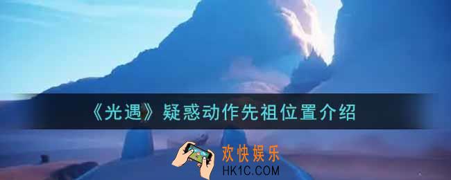 光遇疑惑动作先祖在哪里_疑惑动作先祖位置介绍