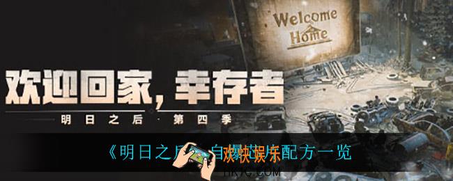 明日之后自爆芯片怎么做_自爆芯片配方一览