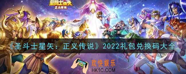 圣斗士星矢正义传说最新礼包兑换码有哪些2022_礼包码领取