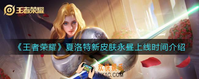 王者荣耀夏洛特永昼什么时候上线_夏洛特新皮肤永昼上线时间介绍