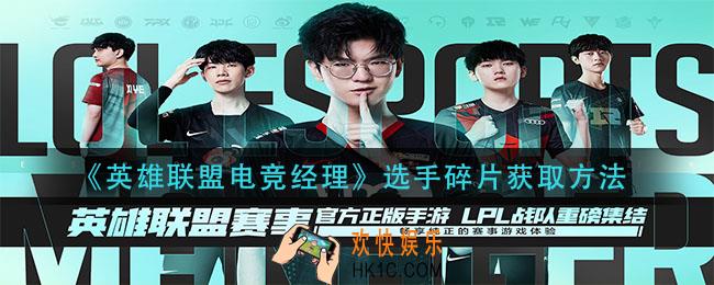 英雄联盟电竞经理选手碎片怎么获得_选手碎片获取方法