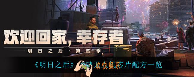 明日之后基础无人机芯片怎么做_基础无人机芯片配方一览
