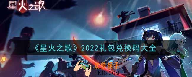 星火之歌最新礼包兑换码有哪些2022_礼包码领取