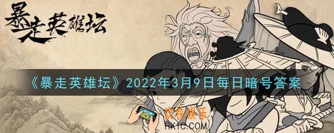 烧饭道童在太极山何处_暴走英雄坛3月9日每日暗号答案2022