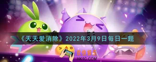 天天爱消除3月9日每日一题2022_在「盲盒机」活动中，进行十连抽需要使用多少朵五色花