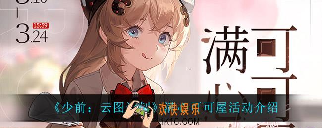 少前云图计划满心可可屋活动怎么样_满心可可屋活动介绍