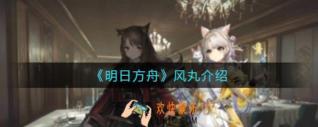 明日方舟风丸怎么样_风丸介绍