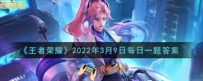 王者荣耀3月9日每日一题答案微信2022_在昨日推文的游走调整中，针对游走装做出了降低什么的优化呢