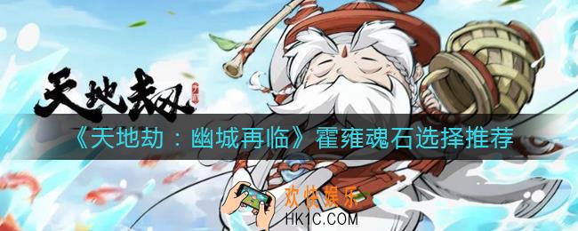 天地劫幽城再临霍雍魂石怎么选择_霍雍魂石选择推荐