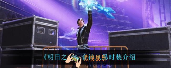 明日之后音律风暴怎么样_音律风暴时装介绍