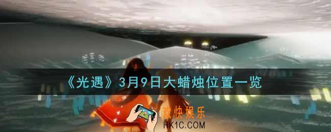 光遇3月9日大蜡烛在哪里2022_光遇3月9号大蜡烛位置一览