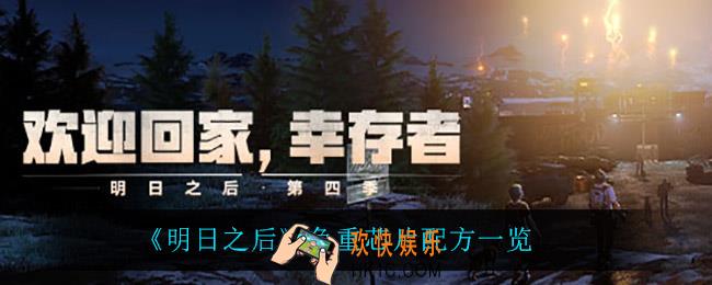 明日之后负重芯片怎么做_负重芯片配方一览