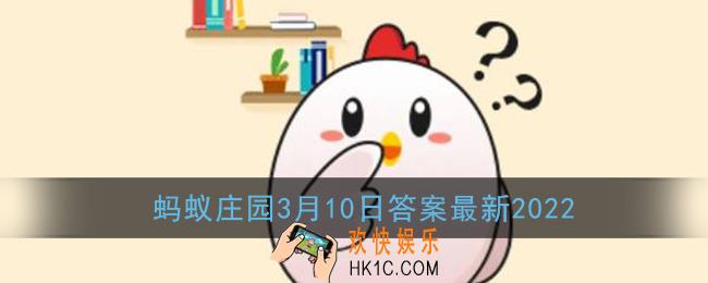 我们平常吃的草莓其实是它的什么部位_蚂蚁庄园3月10日答案最新2022