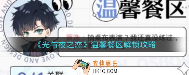 光与夜之恋温馨餐区怎么解锁_温馨餐区解锁攻略