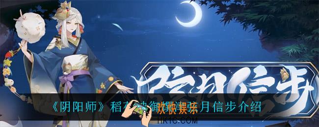 阴阳师稻荷神御馔津弦月信步怎么样_稻荷神御馔津弦月信步介绍