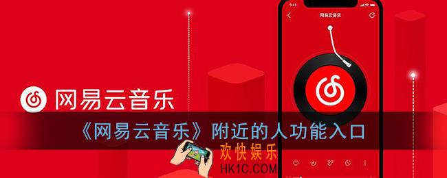 网易云音乐附近的人在哪里_网易云附近的人功能入口