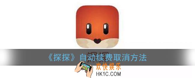 探探怎么取消自动续费_探探自动续费vip关闭方法