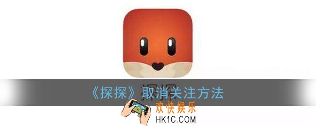 探探怎么取消关注_探探取消关注方法