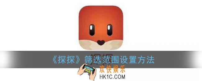 探探怎么设置搜索范围_探探筛选范围设置方法