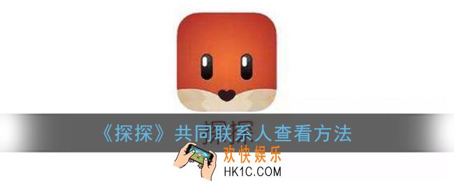探探怎么看共同联系人是谁_探探共同联系人查看方法