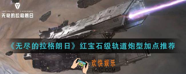 无尽的拉格朗日红宝石级轨道炮型怎么加点_红宝石级轨道炮型加点推荐