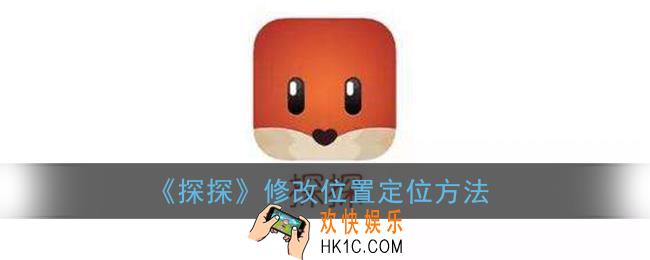 探探怎么改自己位置_探探修改位置定位方法