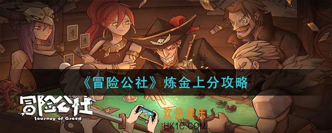 冒险公社炼金怎么上分_炼金上分攻略