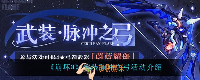 崩坏3武装脉冲之弓怎么样_武装脉冲之弓活动介绍