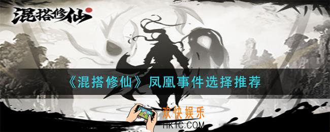 混搭修仙凤凰事件怎么选_凤凰事件选择推荐