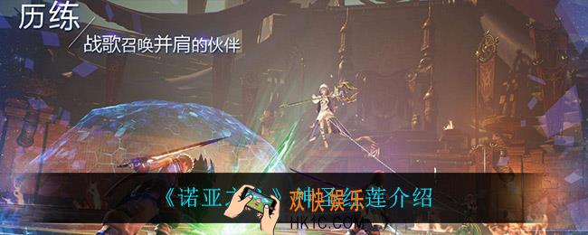 诺亚之心神圣红莲怎么样_神圣红莲介绍