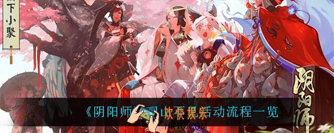 阴阳师观山不见怎么玩_观山不见活动流程一览