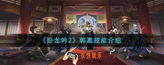 卧龙吟2郭嘉技能是什么_郭嘉技能介绍