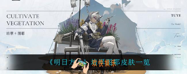 明日方舟培翠图耶怎么样_培翠图耶皮肤一览