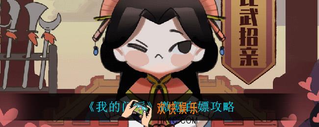 我的门派微氪白嫖党怎么玩_微氪白嫖攻略