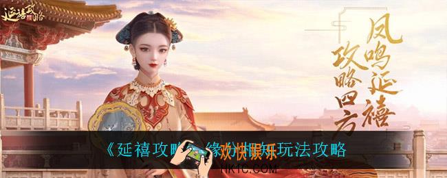 延禧攻略缘分相知怎么玩_缘分相知玩法攻略