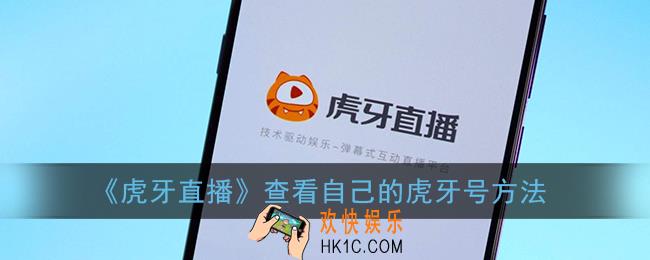 虎牙直播怎么看自己的虎牙号_虎牙直播查看自己的虎牙号方法