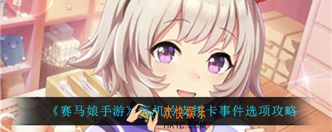 赛马娘手游真机怜支援卡事件怎么选_真机怜支援卡事件选项攻略