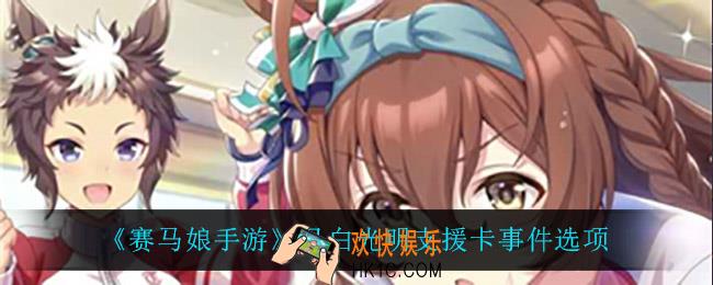 赛马娘手游目白光明支援卡事件怎么选_目白光明支援卡事件选项