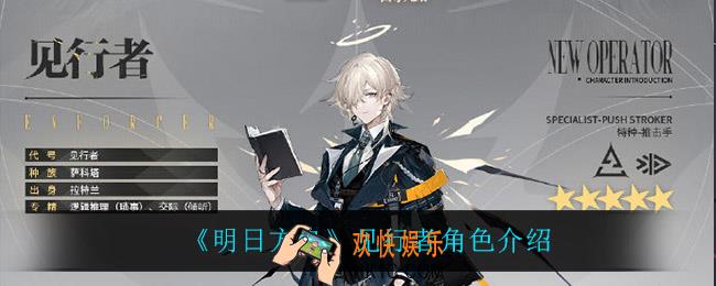 明日方舟见行者怎么样_见行者角色介绍