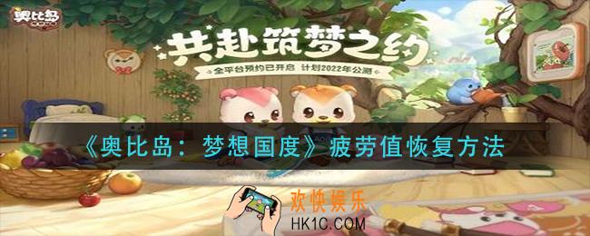 奥比岛梦想国度疲劳值怎么恢复_疲劳值恢复方法