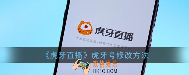 虎牙直播怎么改虎牙号_虎牙号修改方法
