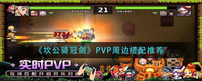 坎公骑冠剑PVP周边怎么搭配_PVP周边搭配推荐