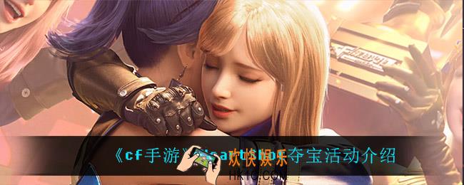 cf手游HeartShot夺宝活动怎么样_HeartShot夺宝活动介绍