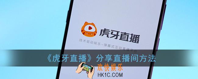 虎牙直播怎么分享直播间_虎牙直播分享直播间方法