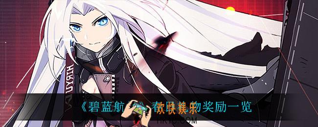 碧蓝航线春日礼物有什么奖励_春日礼物奖励一览