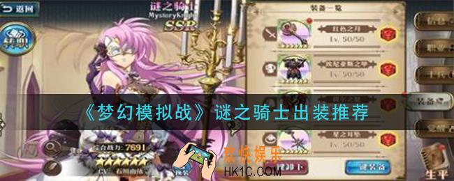 梦幻模拟战谜之骑士怎么出装_谜之骑士出装推荐