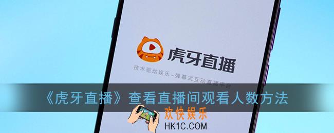 虎牙直播怎么看直播间有多少人_虎牙直播怎么查看直播间真实人数
